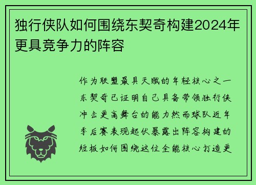 独行侠队如何围绕东契奇构建2024年更具竞争力的阵容