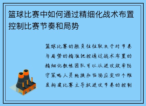 篮球比赛中如何通过精细化战术布置控制比赛节奏和局势
