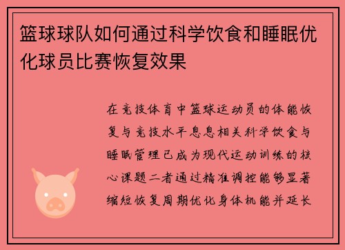 篮球球队如何通过科学饮食和睡眠优化球员比赛恢复效果