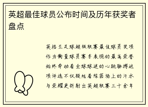 英超最佳球员公布时间及历年获奖者盘点