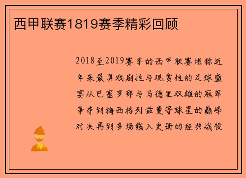 西甲联赛1819赛季精彩回顾