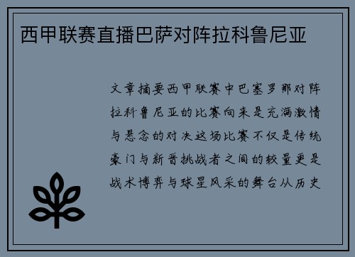 西甲联赛直播巴萨对阵拉科鲁尼亚